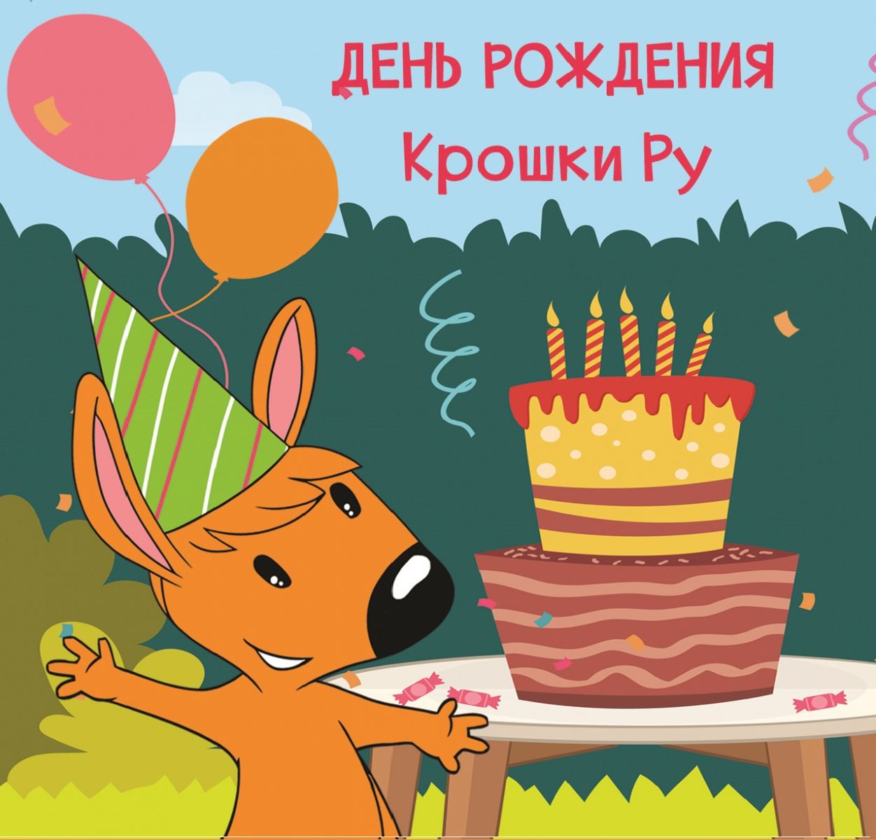 «КРОШКЕ РУ» 15 ЛЕТ