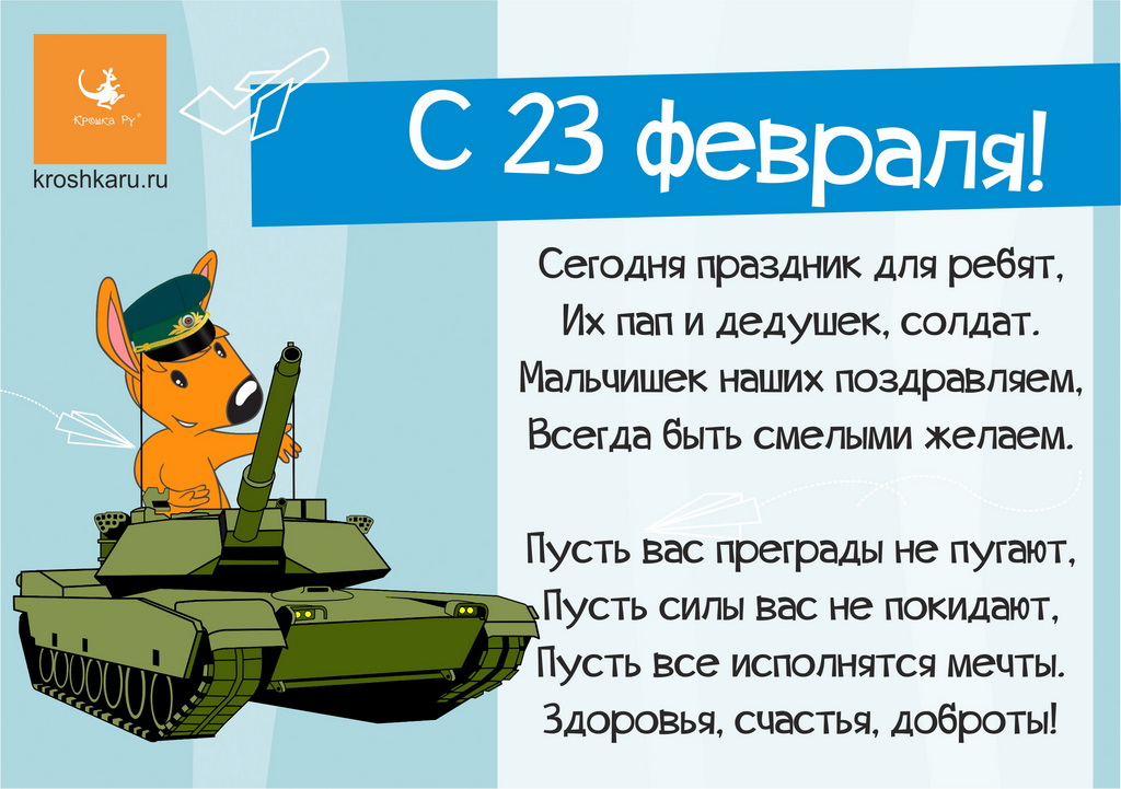 «Крошка Ру» поздравляет с 23 февраля!