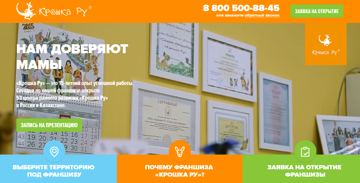 Приобрести франшизу «Крошка Ру»? Легко!