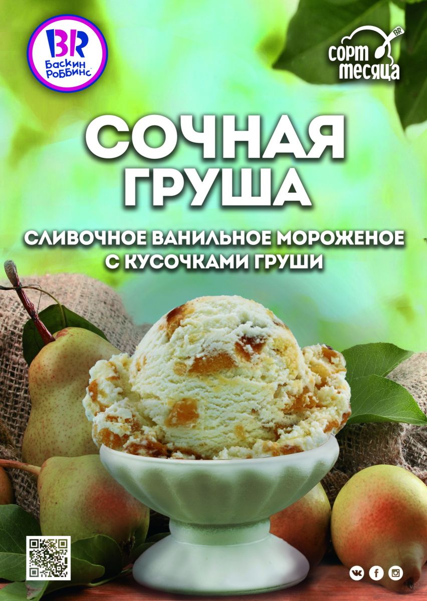 «Сочная груша» станет сортом мая в сети «Баскин Роббинс»