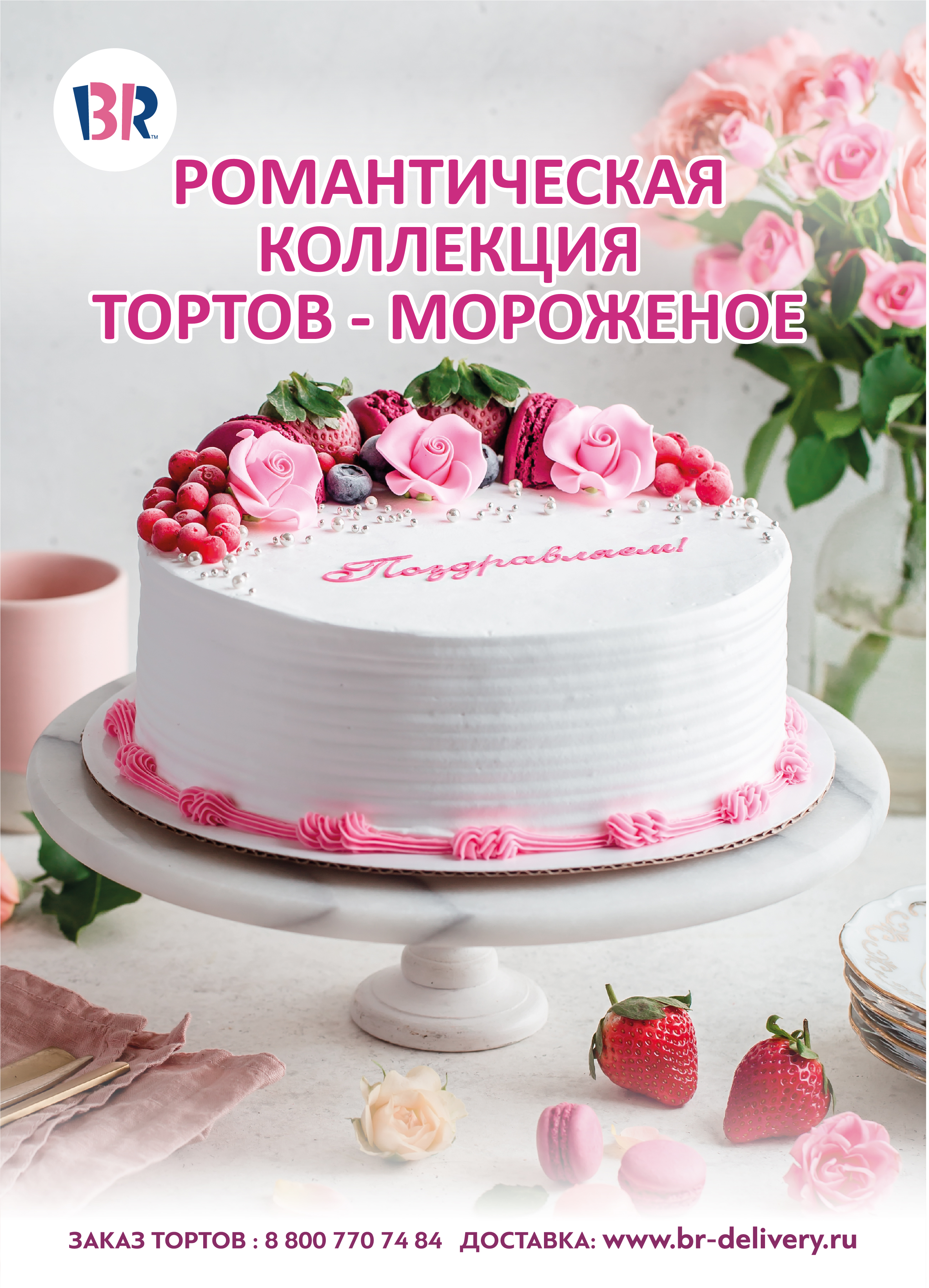 «Баскин Роббинс» выпустил новую романтическую коллекцию тортов-мороженое