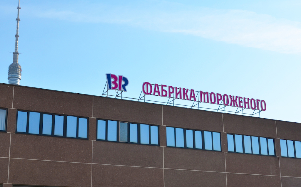 Московская фабрика мороженого «Баскин Роббинс» отмечает 25-летний юбилей