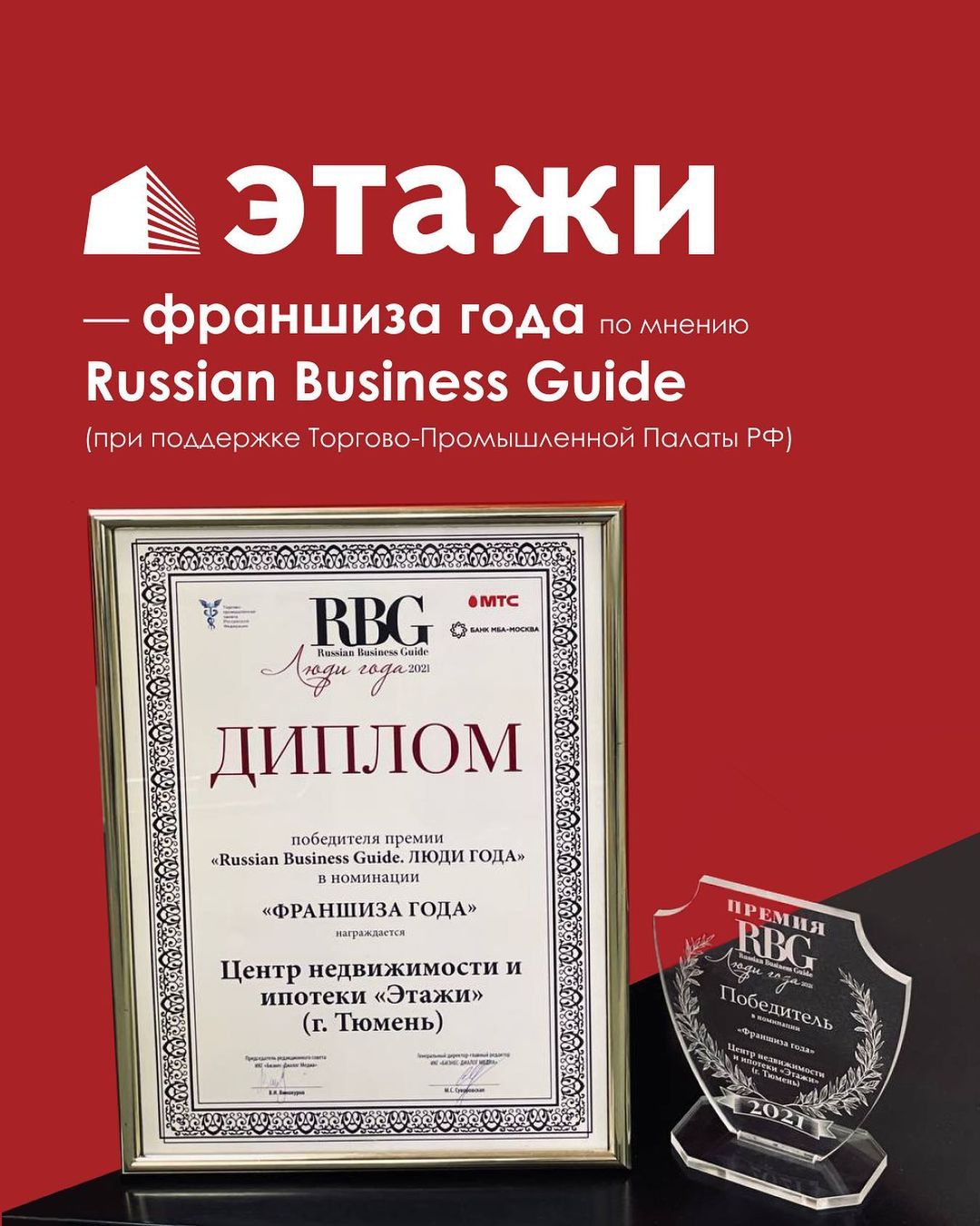 «Этажи» — франшиза года по мнению Russian Business Guide (при поддержке Торгово-Промышленной Палаты РФ)