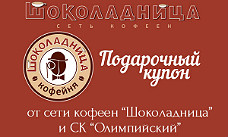 Новогодний подарок от "Шоколадницы" посетителям СК "Олимпийский"