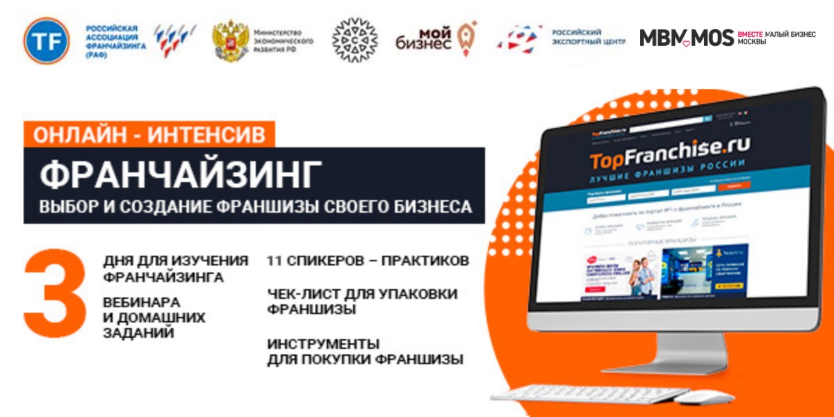 Онлайн-интенсив «ФРАНЧАЙЗИНГ»
