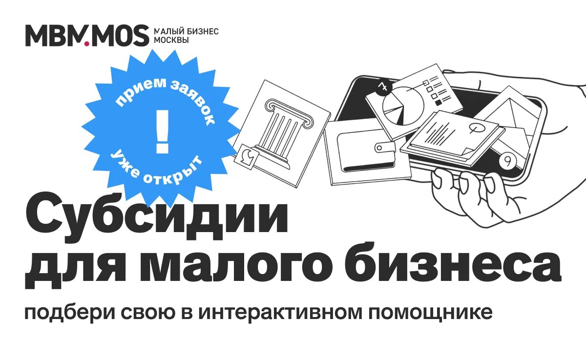 Старт новой субсидийной кампании для малого бизнеса: подбери свою