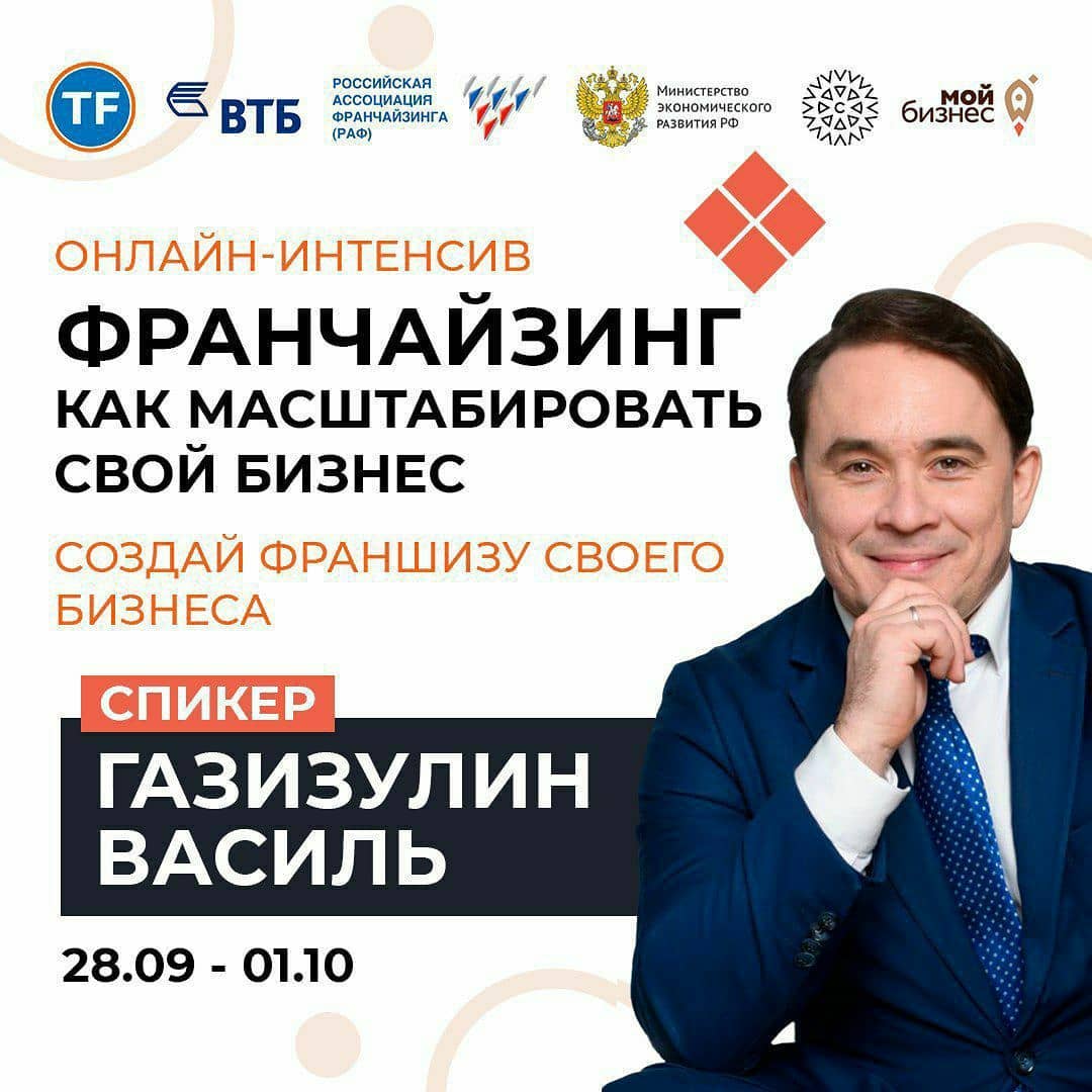 Федеральный интенсив ФранчайзингФедеральный Интенсив ФРАНЧАЙЗИНГ