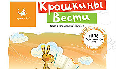Вышел в свет новый номер газеты "Крошкины вести"