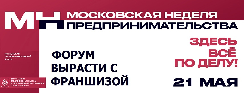 Московская неделя предпринимательства 2024. Форум «Вырасти с франшизой»