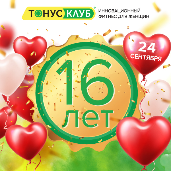 16 ЛЕТ ИСПОЛНЯЕТСЯ ФЕДЕРАЛЬНОЙ СЕТИ  КЛУБОВ ЖЕНСКОГО ФИТНЕСА ТОНУС-КЛУБ