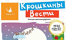 Зимний номер газеты "Крошкины вести"