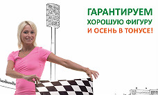 Гарантируем хорошую фигуру и осень в ТОНУСЕ!