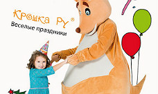 Дни Рождения в "Крошке Ру": франшиза праздников