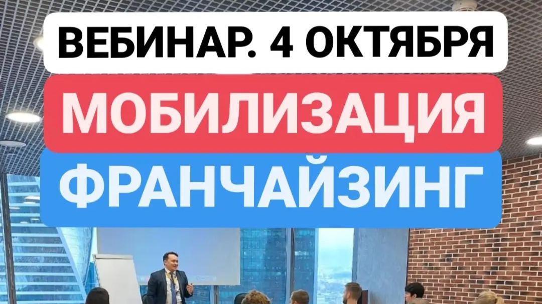 4 Октября Вебинар Мобилизация Франчайзинг