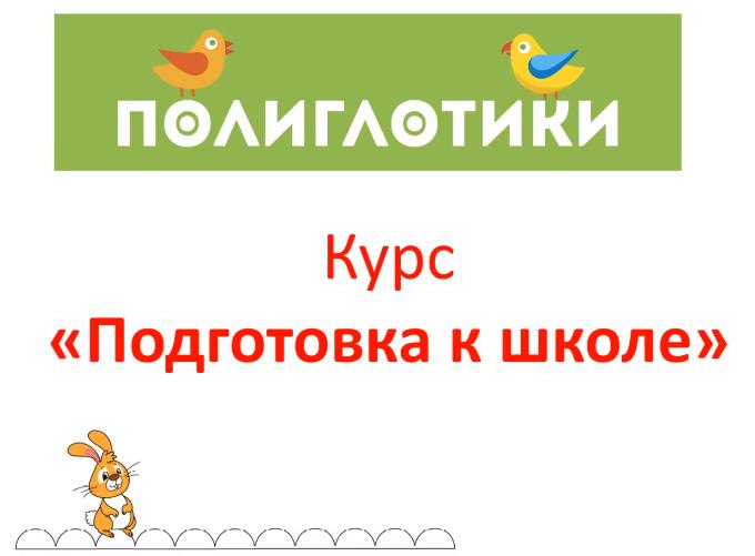 «Полиглотики» провели обучение руководителей по работе с программами по подготовке к школе