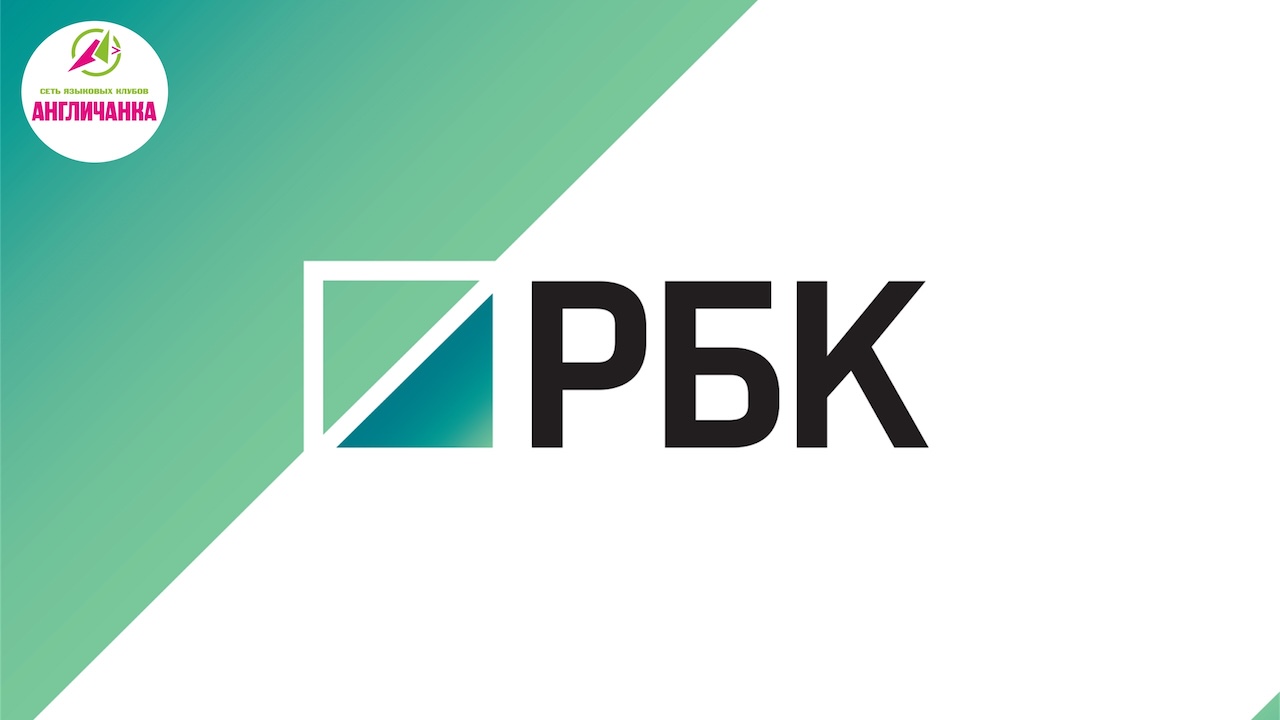 РБК life. Интервью с партнёром-франчайзи языкового клуба АНГЛИЧАНКА