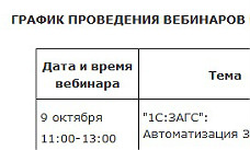 1С проведет серию вебинаров по решениям "1С" для учреждений культуры и ЗАГСов в октябре-ноябре 2014 года