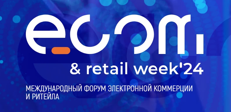 Президент компании АО «БРПИ» Агнесса Осипова приняла участие в ECOM&Retail Week 2024