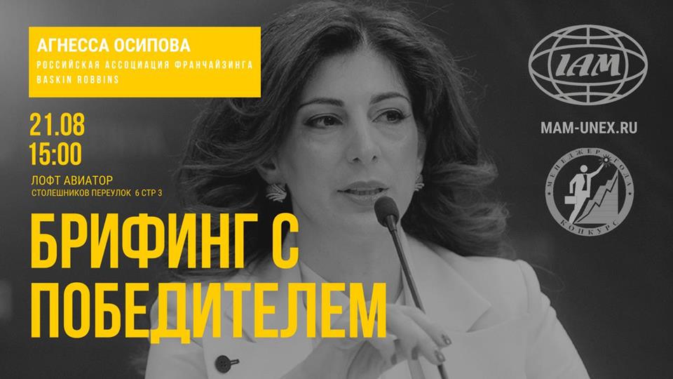 Президент «Баскин Роббинс» провела брифинг в Международной академии менеджмента