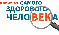 В поисках самого здорового человека