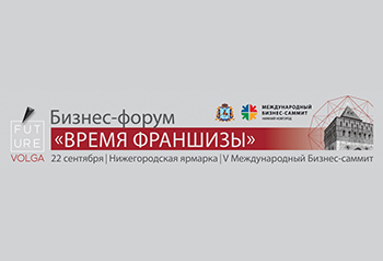 Время франшизы в Нижнем Новгороде