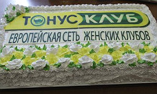 Европейская сеть женских клубов ТОНУС-КЛУБ® отмечает 12 лет