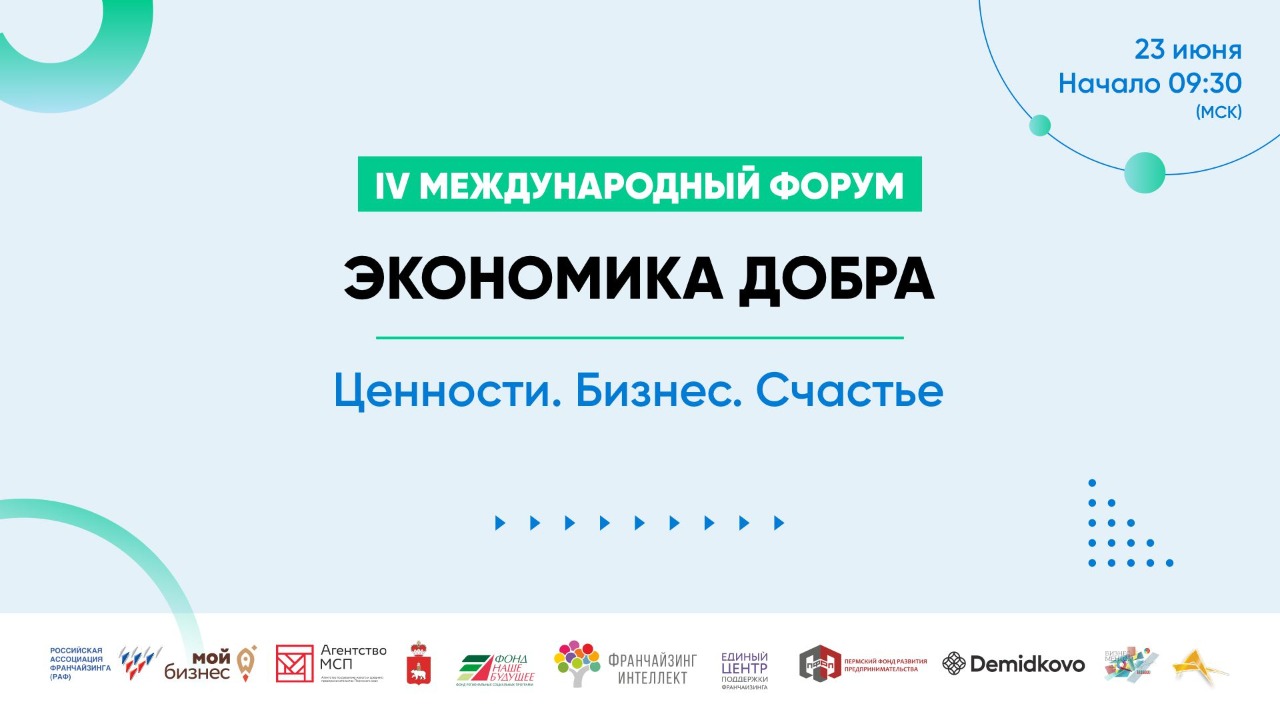 Международный Форум “ЭКОНОМИКА ДОБРА. Ценности. Бизнес. Счастье”! ONLINE&OFFLINE