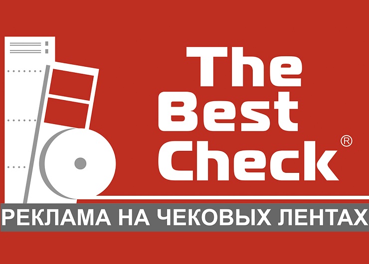 Полный комплект для бизнеса от "THE BEST CHECK реклама на чеках"