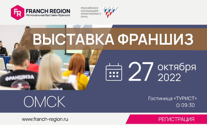 27 октября, на выставка-конференция «Франчайзинг в регионы» в г. Омск