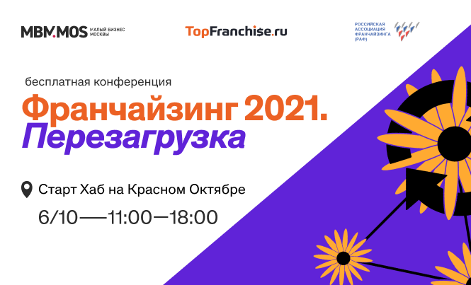 Дарим билет на конференцию Франчайзинг. Перезагрузка