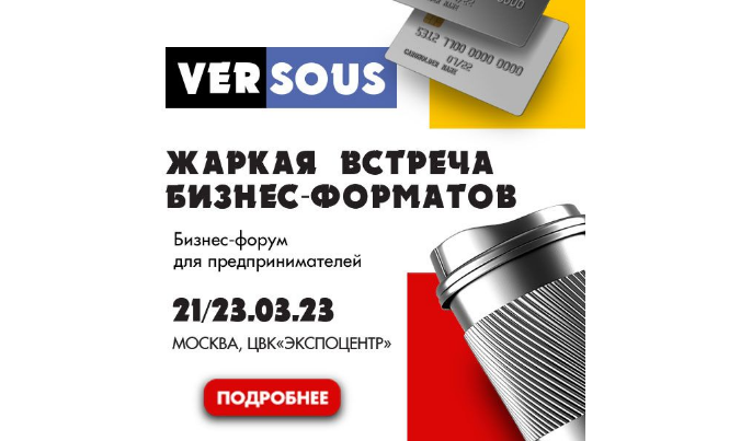 Бизнес-маркет и форум для предпринимателей VerSous 2023