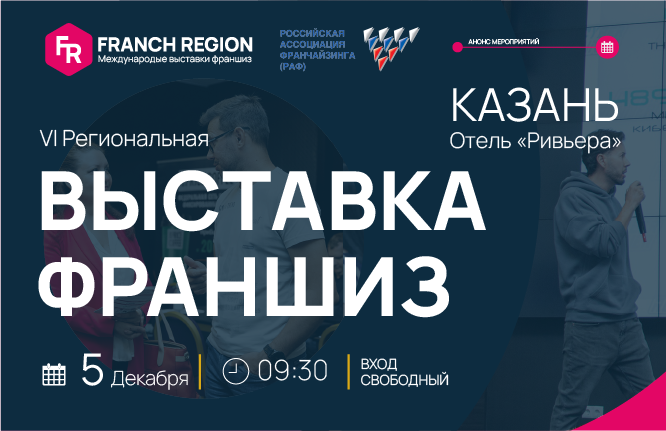 Франч Регион в Казани!