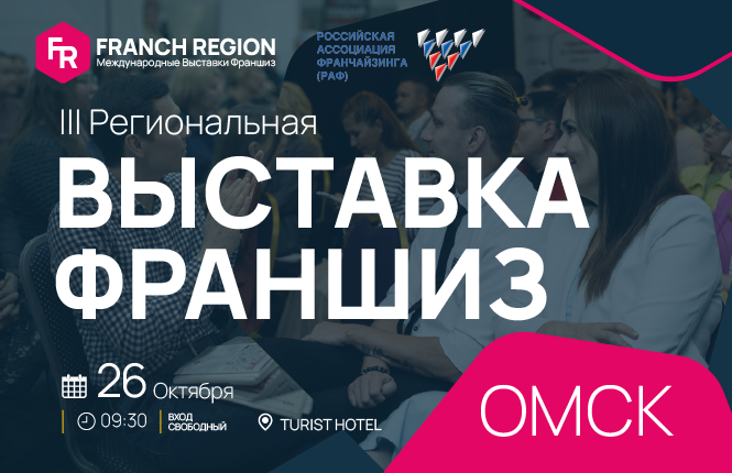Выставка франшиз-ваша возможность открыть выгодный бизнес!