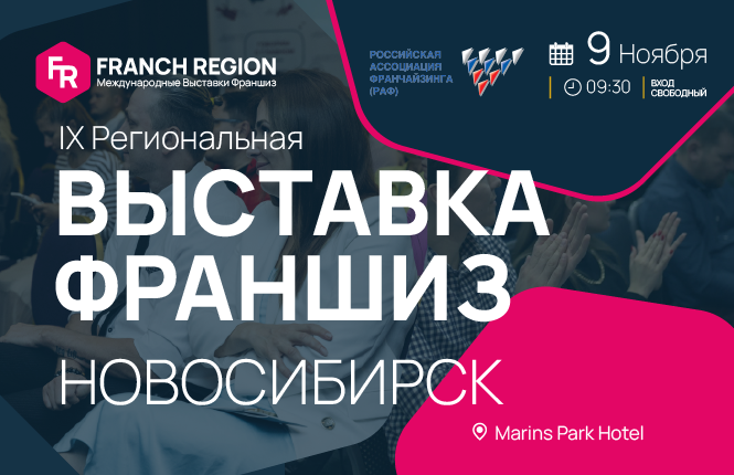 Франч Регион в Новосибирске!