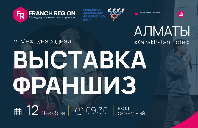 Франч Регион в Алматы!
