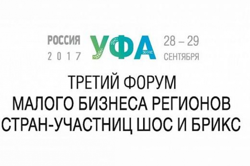 Началась регистрация на III Форум малого бизнеса регионов стран-участниц ШОС и БРИКС