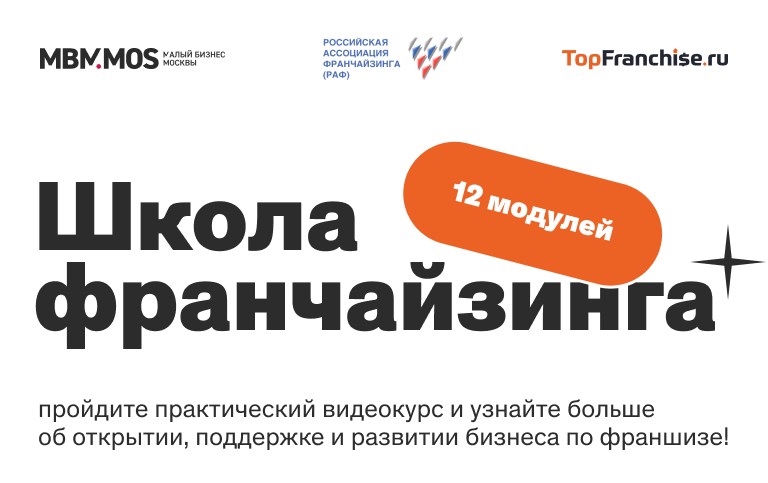 Видеокурс «Школа франчайзинга»