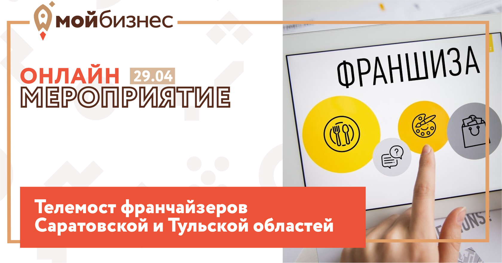 Саратовский и Тульский центры «Мой бизнес» проведут совместное мероприятие по франчайзингу