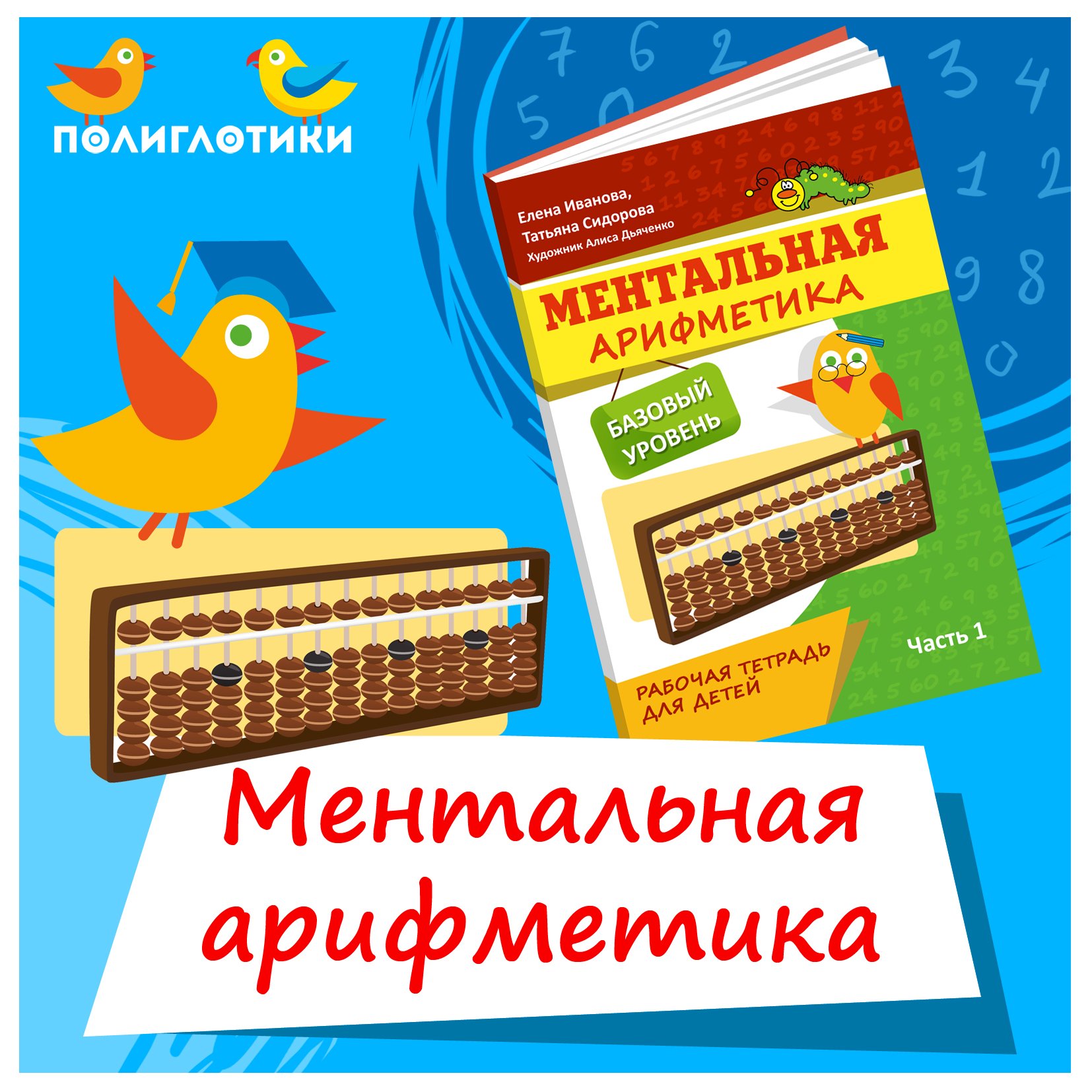 Партнёрам сети детских центров Полиглотики доступна новая программа «Ментальная арифметика»