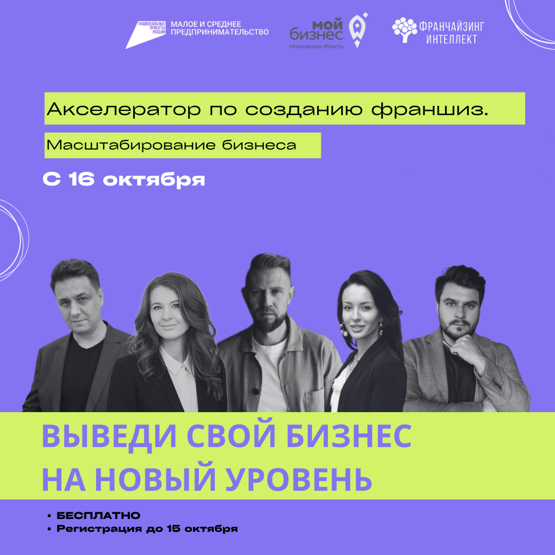 Грандиозный тренинг для бизнесменов подмосковья по разработке франшиз