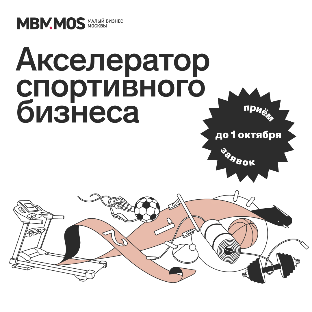 На старт, внимание…. В MBM.MOS начали прием заявок на участие в Акселераторе спортивного бизнеса
