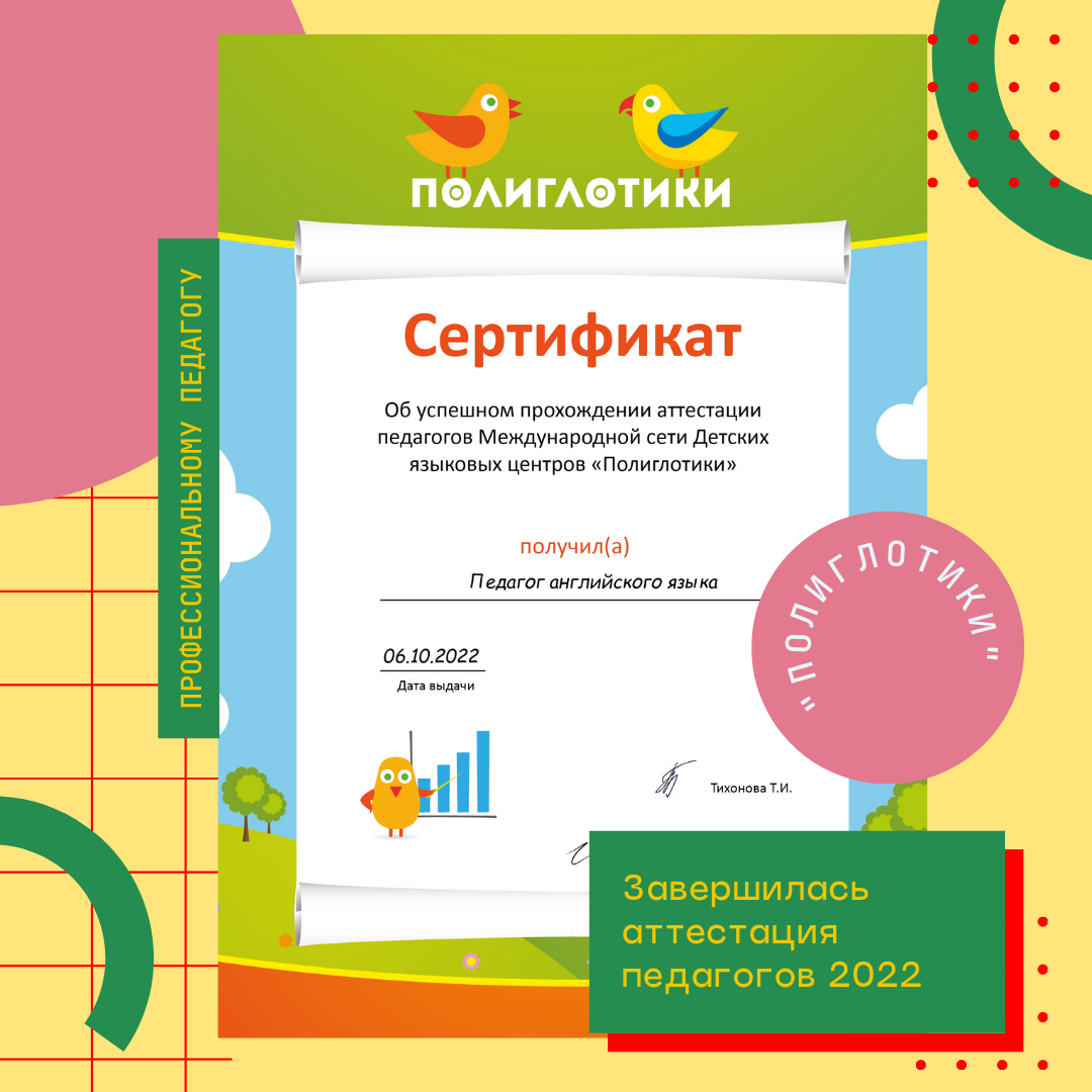 Педагоги сети детских центров Полиглотики подтвердили уровень своих знаний