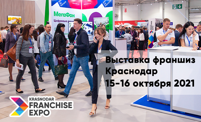 KRASNODAR FRANCHISE EXPO 2021: приглашаем принять участие в выставке