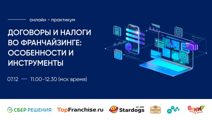 Онлайн-практикум «Договоры и налоги во франчайзинге: особенности и инструменты»