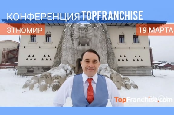 Франчайзинговая конференция Topfranchise в ЭТНОМИРе 19 марта 2021 г.