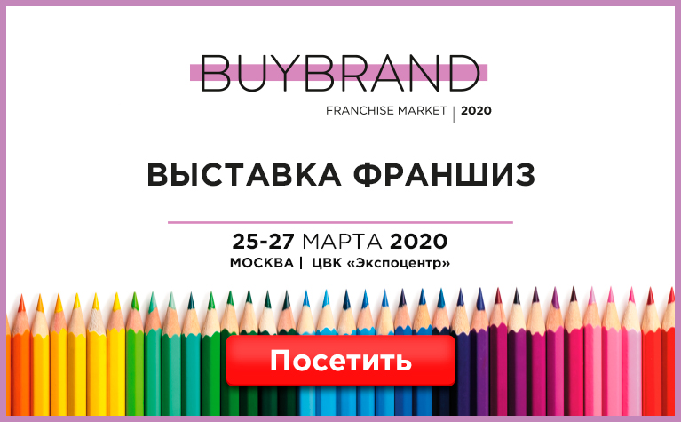 BUYBRAND Franchise Market как показатель эффективности франчайзинга в России