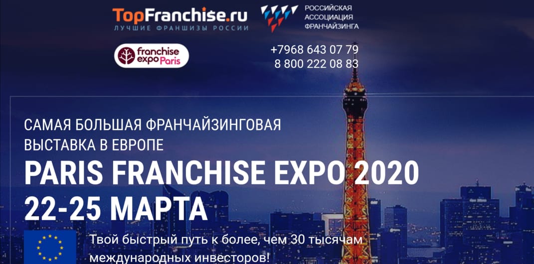 Выставка Франшиз в Париже