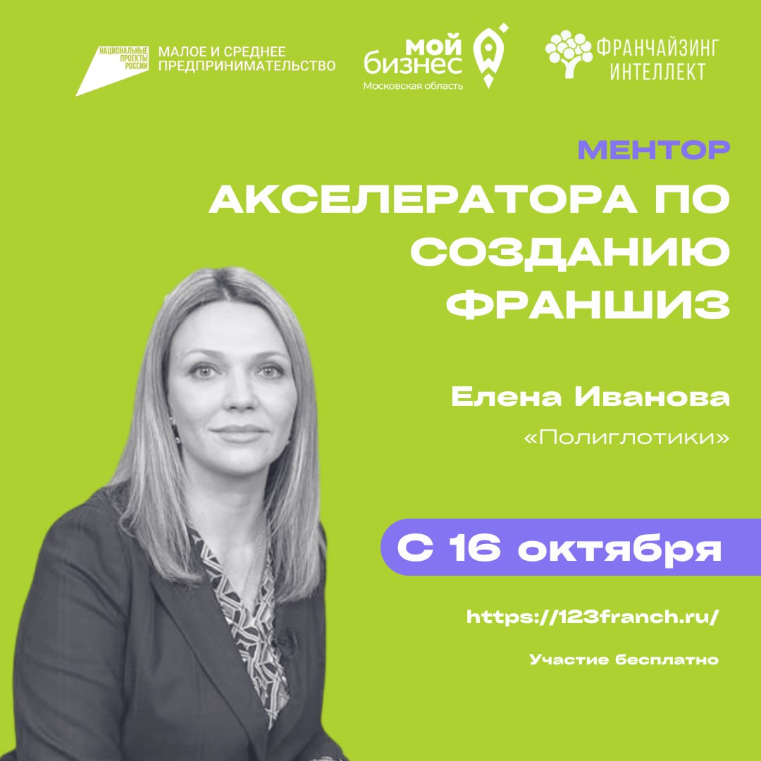 Основатель «Полиглотики» Елена Иванова научит создавать франшизы на Акселераторе, организованном центром «Мой бизнес» Подмосковья