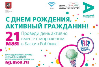 В рамках акции  «Активный гражданин» москвичам подарят мороженое