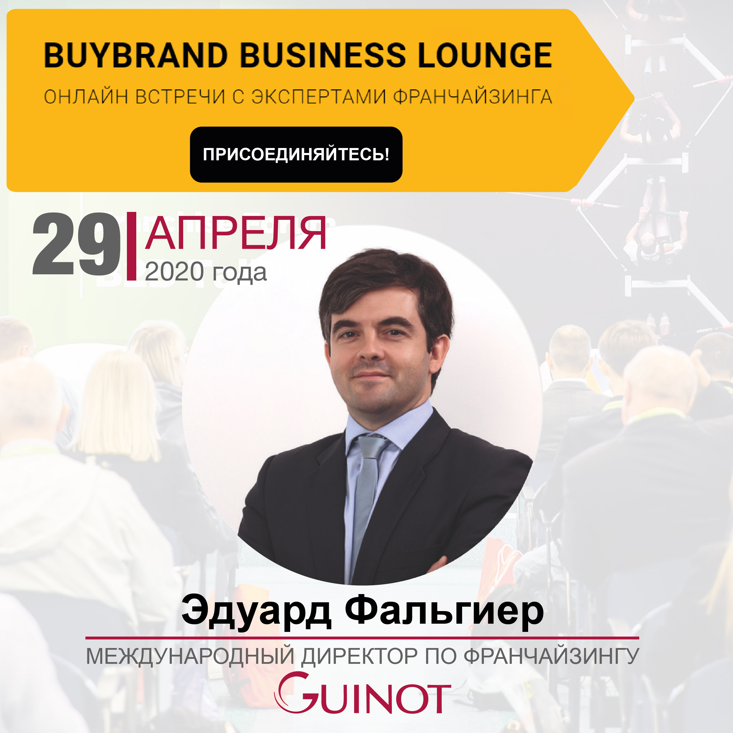 Franchise Business Lounge: проект Guinot по выходу из кризиса в Европе